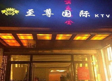 临漳哪个KTV真空陪酒妹子服务好-至尊国际KTV消费价格服务点评
